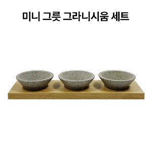 미니 그릇 그라니시움 세트 (그릇 3개+나무받침대)